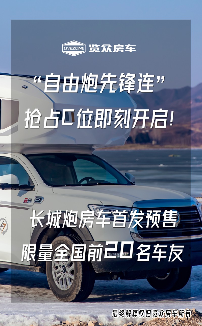 長(zhǎng)城炮房車(chē)名字和預(yù)售價(jià)正式發(fā)布