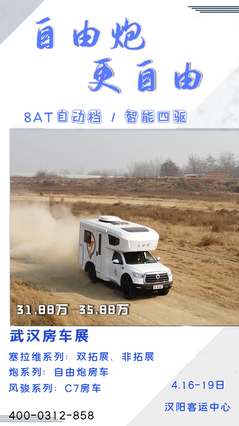 8AT、四驅、動力好的自由炮房車來啦