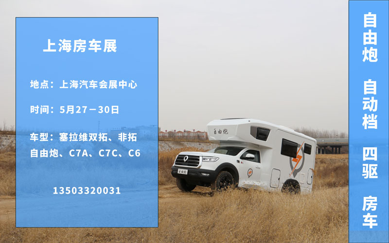 五月房車展，哪個(gè)距離您最近呢？