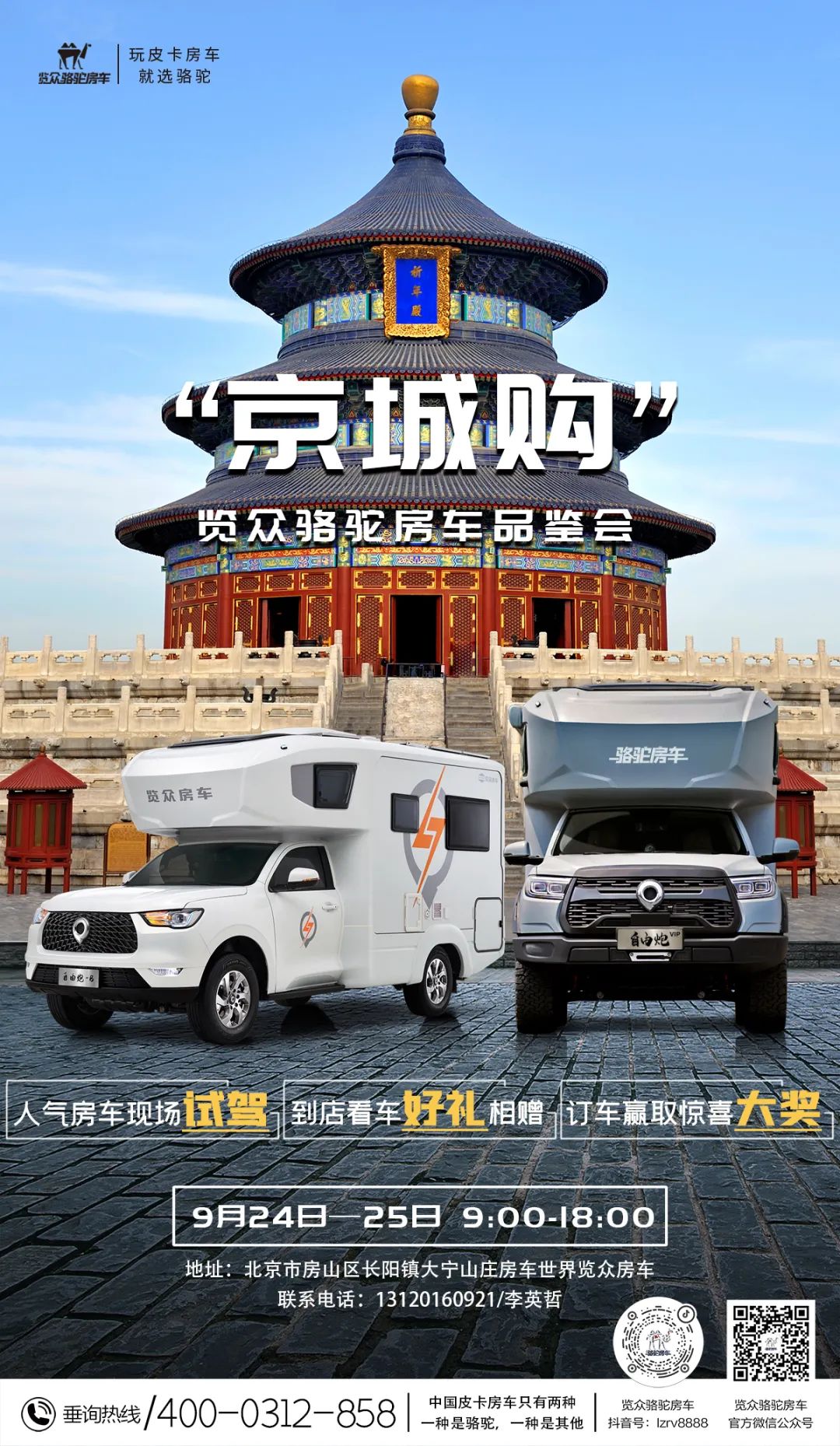 北京覽眾駱駝房車品鑒會，現場試駕！拿好禮！抽大獎！