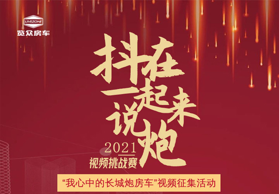 說長(zhǎng)城炮房車，參與拿大獎(jiǎng)，快來吧