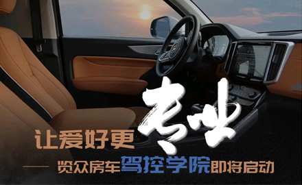 讓愛好更專業(yè)！覽眾房車駕控學(xué)院即將啟動