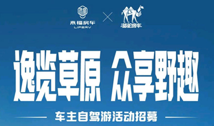 車友招募 │ 逸覽草原，眾享野趣！覽眾車主自駕游活動報名開啟！
